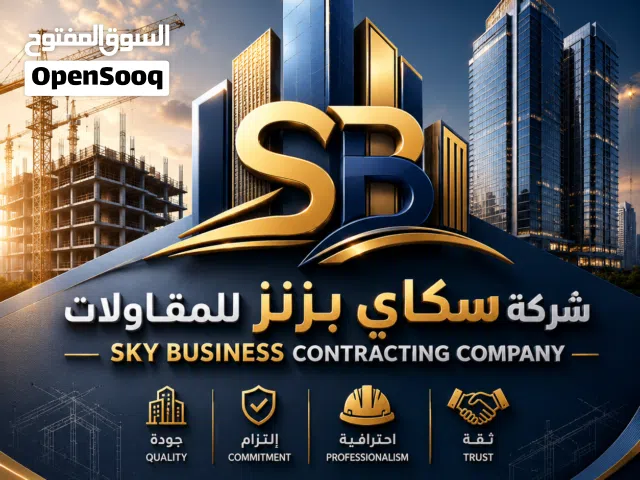 شركة سكاي بزنز للمقاولات