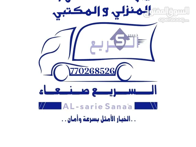 السريع صنعاء لخدمات  نقل الاثاث المنزلي و المكتبي في صنعاء