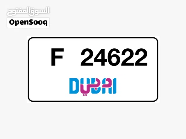 أرقام لوحات مركبات دبي للبيع