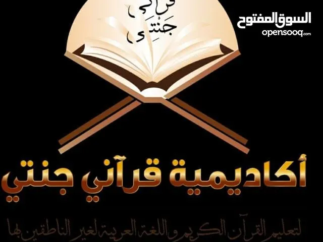 أكاديمية قرآني جنتي سعر الساعة 2 دينار كويتي