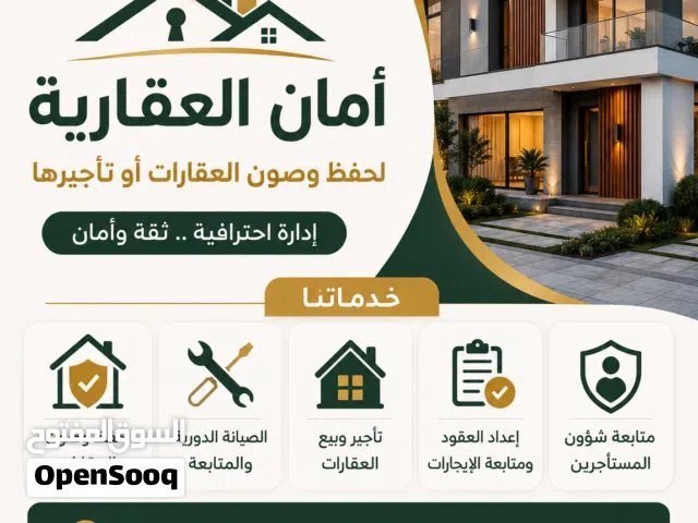 أمان العقارية  نحفظ ممتلكاتك... ونديرها باحترافية