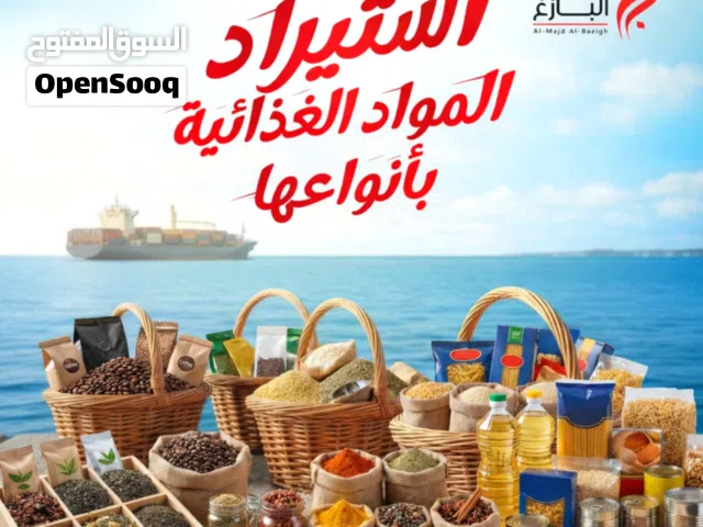 استيراد جميع انواع المنتجات الغذائية والدجاج واللحوم  والاعلاف والمواشى