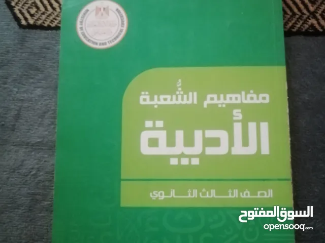 كتب تالته ثانوي عام أدبي مستعمله