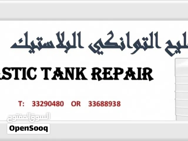 Plastic Tanks Repair - تصليح توانكي البلاستيك