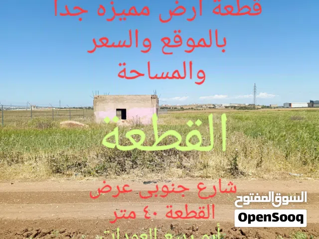قطعة أرض للبيع