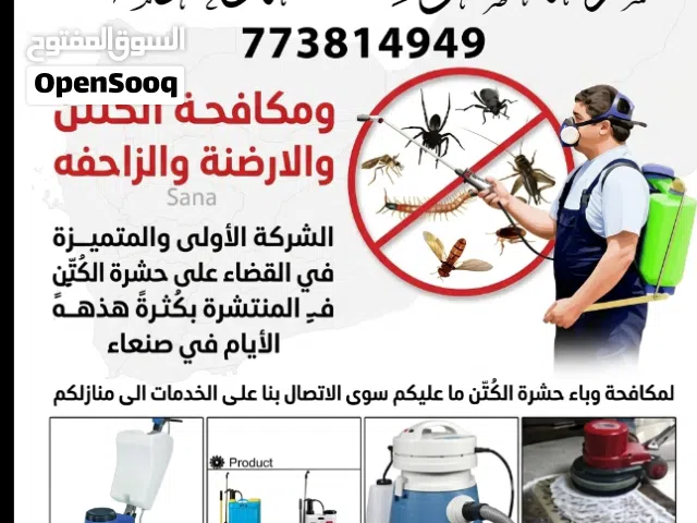 الصفوة لمكافحة  الحشرات الكتن والصراصير والارضة