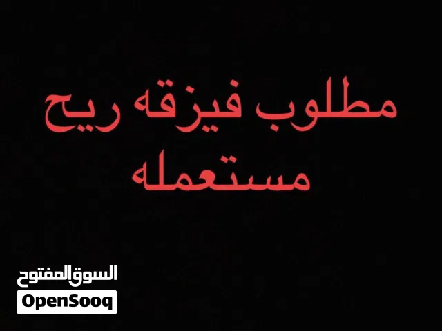 نطلوب فيزقه ريح مستعمله ب300
