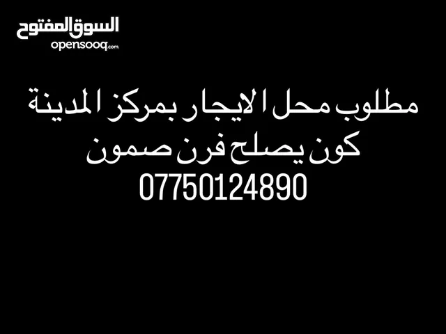 مطلوب محل الايجار كون يصلح فرن صمون