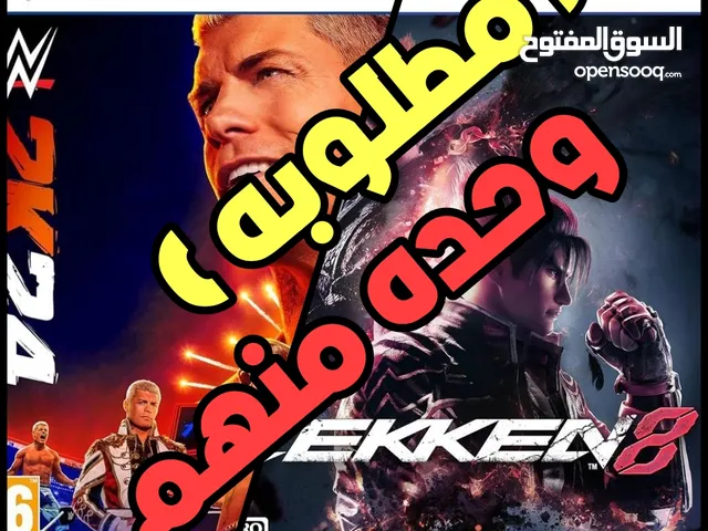 مطلوب Tekken 8 او WWE2K24 يا شباب