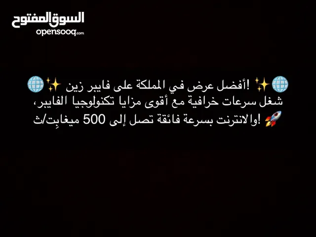 أفضل عرض في المملكة على فايبر زين