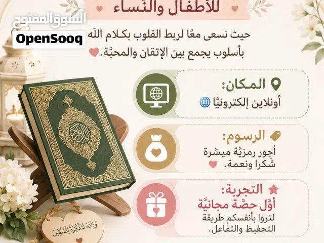 تحفيظ القرآن الكريم وتصحيح التلاوة للأطفال والنساء