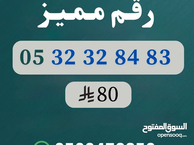 رقم مميز للبيع