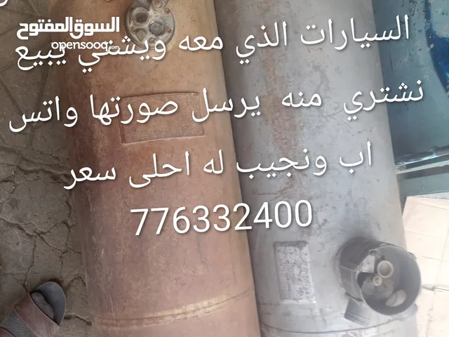 مطلوب دبات الغاز ومنظومات غاز السيارات الذي معه ويشتي يبيع نشتري منه يرسل صورتها واتس اب ونجيب له