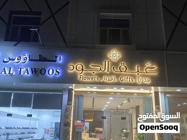 للبيع محل بيع و تنسيق الزهور و الهدايا