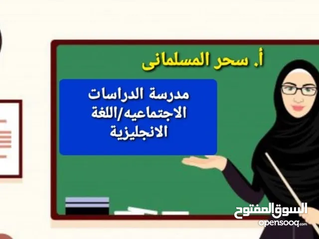 مدرسة إنجليزي. لغة عربيه. تجويد. درسات إجتماعيه. اجازات في حفظ القران.ومعلمة لغه انجليزيه