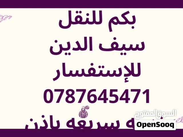 بكم للنقل الأثاث او تنكات المياه