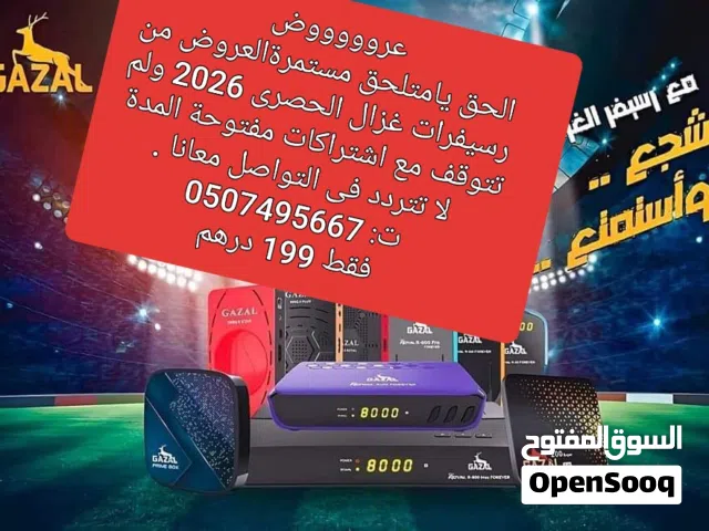 رسيفرات الغزال الافضل على الاطلاق لا تتردد فى التواصل