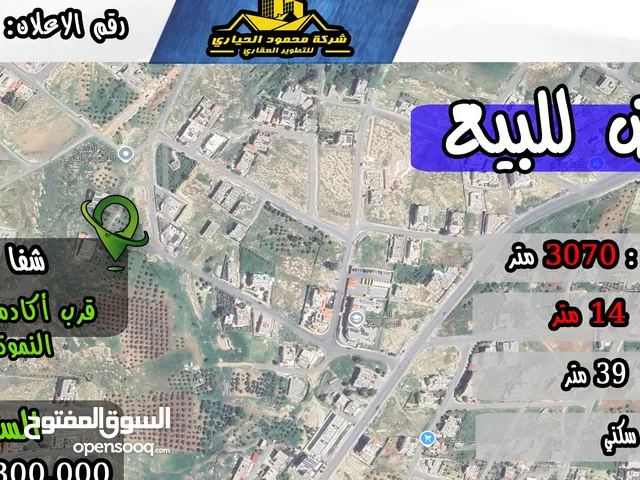 رقم الاعلان (2794) ارض سكنية للبيع في منطقة شفا بدران