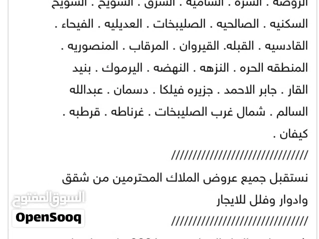 نستقبل جميع عروض الساده والسيدات  الملاك المحترمين من شقق وادوار وفلل للايجار فى جميع مناطق الكويت