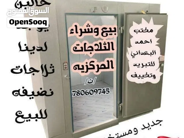 ثلاجه مركزيه للبيع يوجد لدينا الكثير مستخدم وجديد