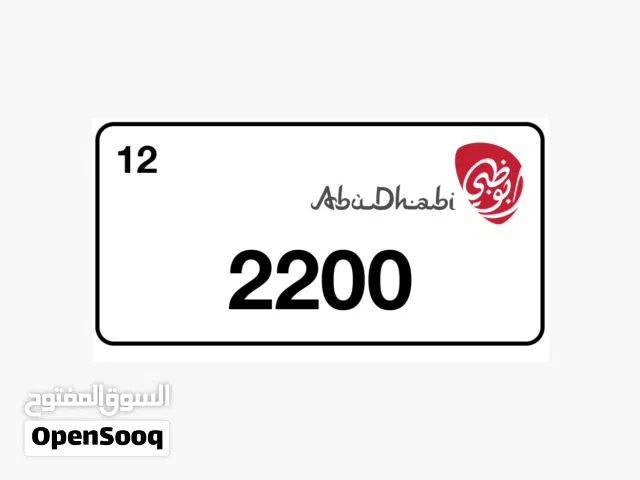 لوحة أبوظبي مميزة للبيع – رقم 2200 فئة (12) Abu Dhabi Special Plate for Sale – No.2200 (Category12)