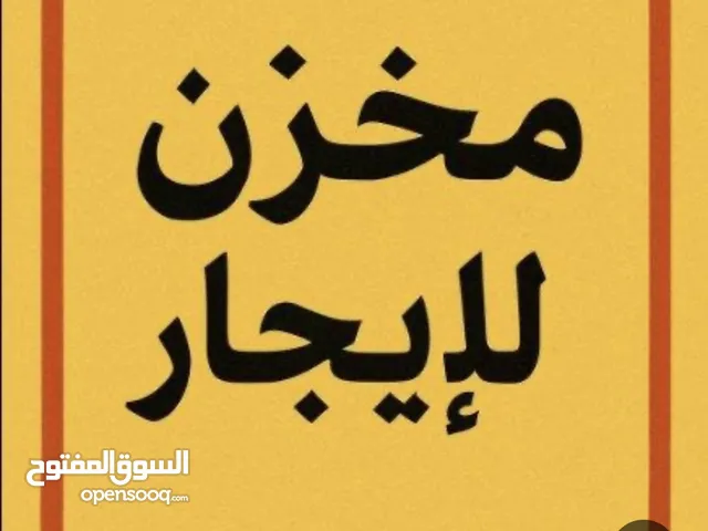 مخازن للإيجار مساحة 12 متر مربع وارتفاع 4 متر البيرة البالوع