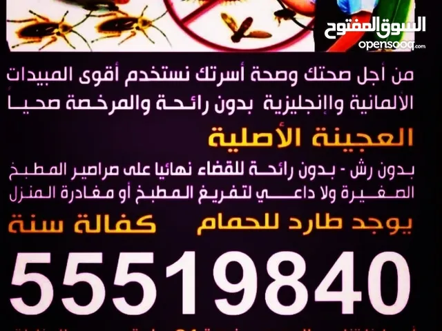 مكافحه جميع انواع الحشرات الصراصير الكبير والصغير النمل الابيض والاسود الفرن البرعص مسجل من وزارة ال