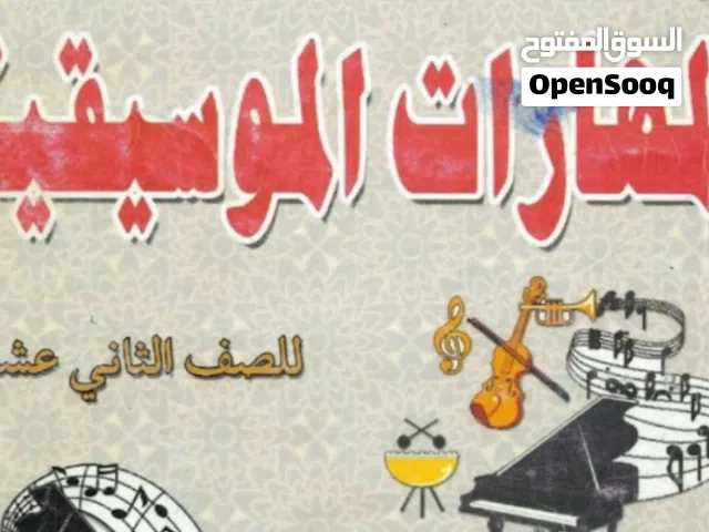 معلمة موسيقي للصف الثاني عشر شرح مبسط و واضح  التدريب علي الامتحانات  اونلاين او حضوري حسب الاتفاق