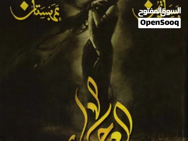 ( رواية العرجاء) جزء رابع من بساتين عربستان كاتب سعودي أسامة المسلم