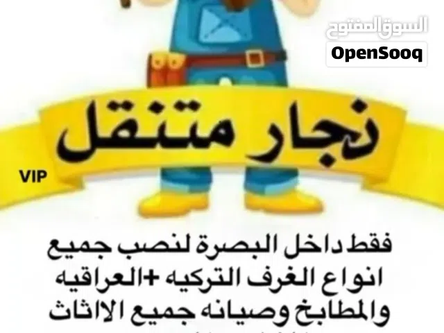 نجار غرف تركي منزلي مكتبي فتح شد صيانه نقل