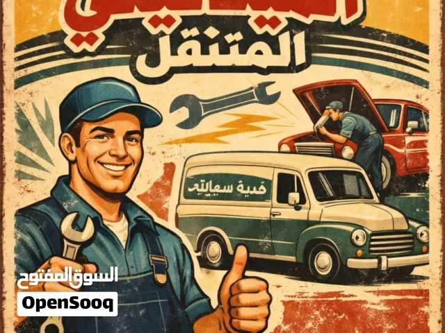 ميكانيكي متنقل