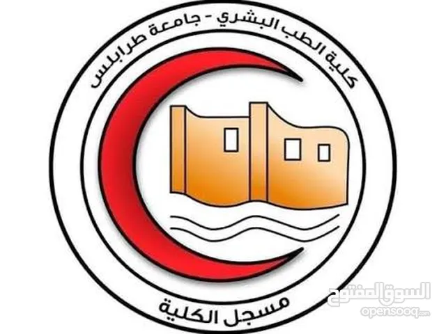 شهادة طب بشري جامعة طرابلس للايحار