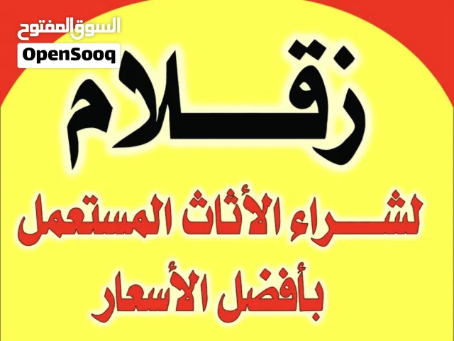زقلام لشراء الاثات المستعمل طرابلس
