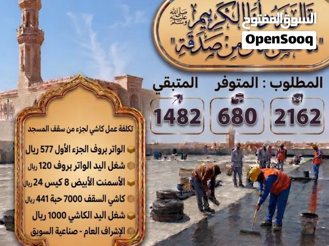 مطلوب من مواد بناء جديد واتر بروف وكاشي بناء للمسجد ساهم معنا لو بالقليل
