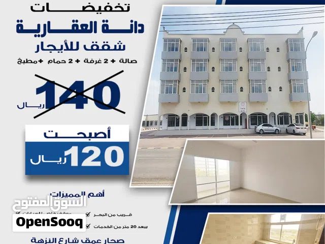 شقة للإيجار صحار مجيس - Apartments for rent in Sohar, Majis