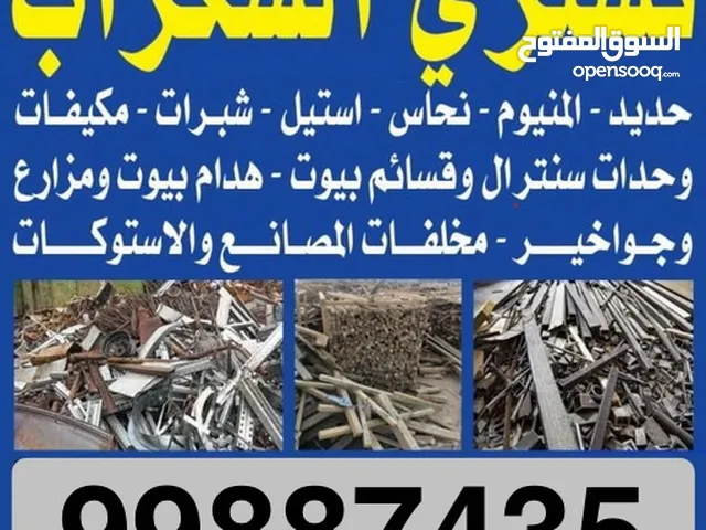 شراء المكيفات ووحدات التكييف السكراب المطابخ والالمنيوم