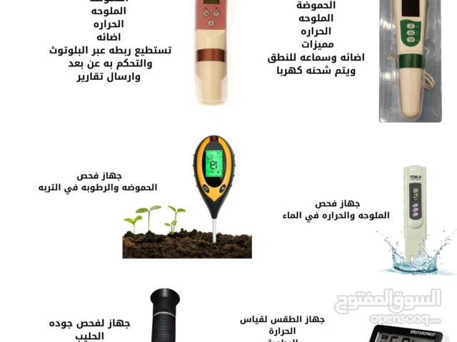 أجهزه فحص الماء والحليب والعسل والتراب