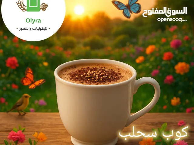 سحلب بالمكسرات خدمة منزلية