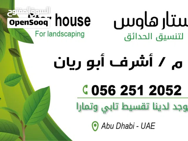 عشب صناعى وطبيعي في الامارات توريد وتركيب العشب الصناعي والطبيعي للحدائق يوجد تقسيط تابى وتمار