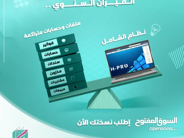 نظام محاسبي H-PRO الشامل سوفت