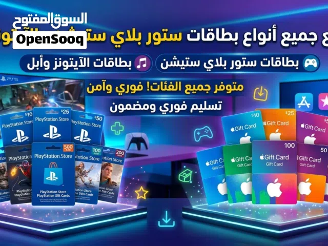بيع جميع انواع بطاقات الستور بلاي ستيشن والايتونز والقوقل بلاي