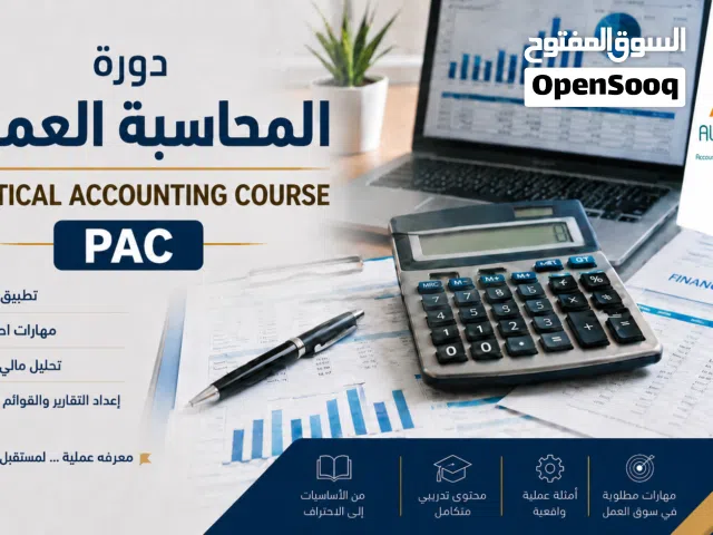 دورة المحاسبة العملية/ Practical Accounting Course (PAC)