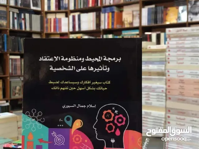 كتاب برمجة المحيط ومنظومة الاعتقاد وتأثيرها على الشخصية