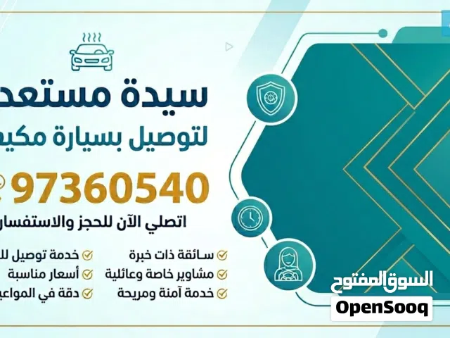 سيدة مستعدة لتوصيل الموظفات وتخليص المشاوير