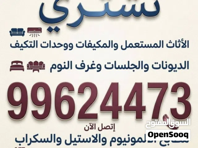 نشتري الديوانات والمطابخ والسكراب والبيوت الكامله