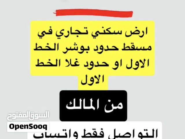 مطلوب ارض سكني تجاري في حدود بوشر او غلا