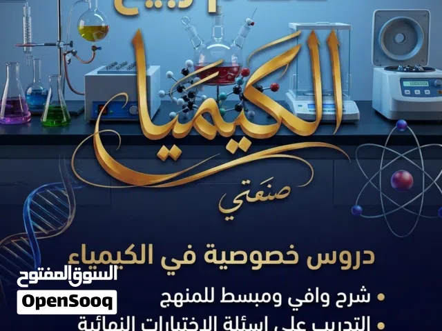 مدرس كيمياء  خصوصي لتدريس مادة الكيمياء للصفوف من تاسع الي الثاني عشر
