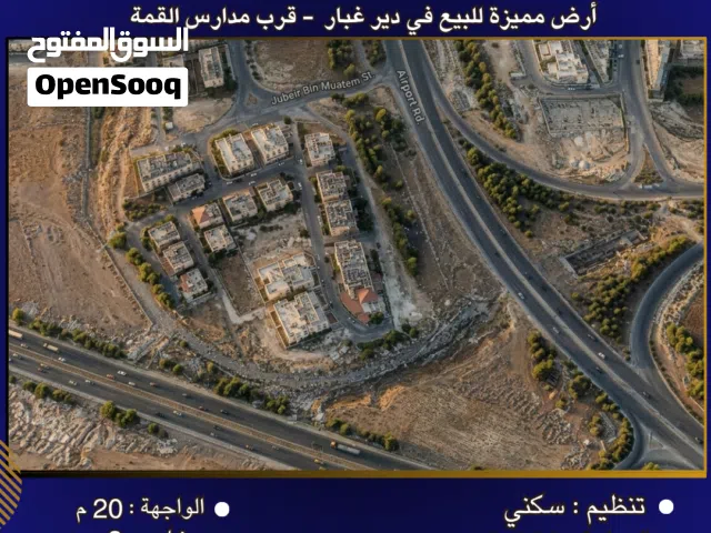 إعلان رقم (6966)  أرض مميزة للبيع في دير غبار - قرب مدارس القمة 520 متر2