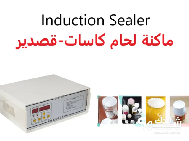 ماكنة لحام كاسات (قصدير) ( Induction Sealer )