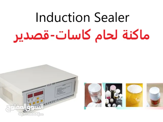 ماكنة لحام كاسات (قصدير) ( Induction Sealer )